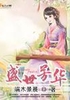 盛世芳华封面
