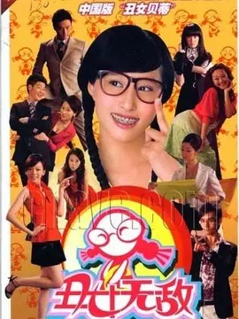 丑女无敌海报