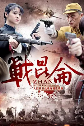 战昆仑海报
