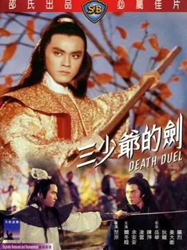 三少爷的剑海报