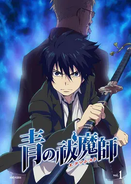青之驱魔师 特典海报
