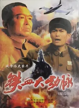 铁血大动脉海报