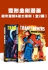 变形金刚全新漫画战火重燃+故土难归(全2册,普通版)封面
