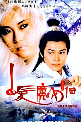 白发魔女传海报