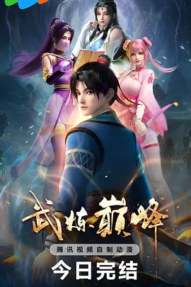 武炼巅峰海报