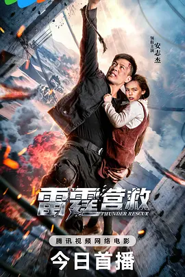 雷霆营救海报