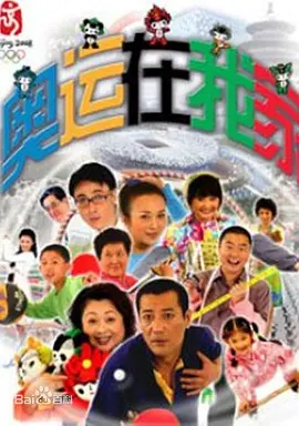 奥运在我家海报