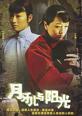 月牙儿与阳光海报