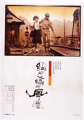 恋恋风尘 戀戀風塵海报