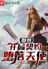 御兽：开局契约堕落天使封面