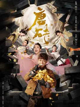 唐砖海报
