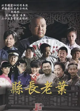 知县叶光明海报