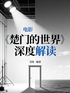 电影《楚门的世界》深度解读封面