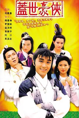 盖世豪侠海报