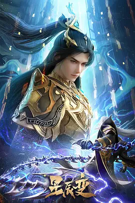 星辰变 第六季海报