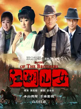 东北往事之江湖儿女海报