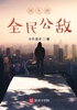 娱乐圈全民公敌封面