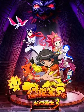 恐龙宝贝之龙神勇士3海报