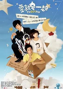 爱就宅一起海报