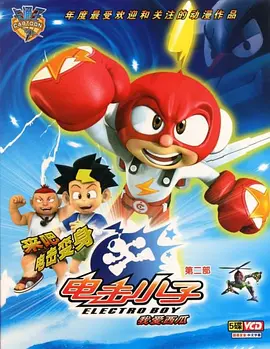 电击小子 第二季海报