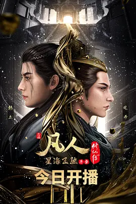 凡人修仙传：星海飞驰海报
