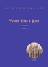 为奴十二年（英文原版）Twelve Years a Slave封面