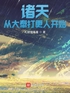 诸天从大奉打更人开始封面