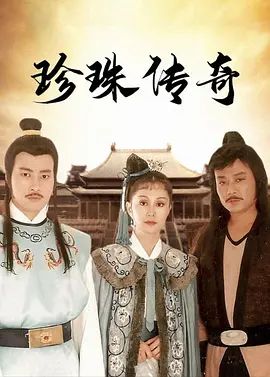 珍珠传奇海报