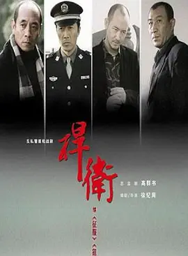 捍卫海报