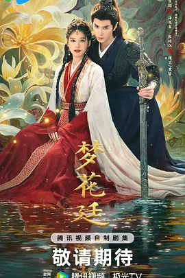 梦花廷海报
