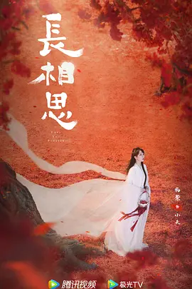 长相思 第二季海报