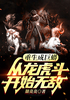 重生成巨蟒，从龙虎斗开始无敌封面
