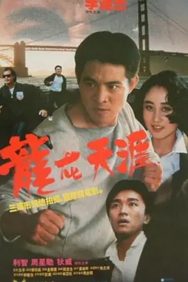 龙在天涯海报
