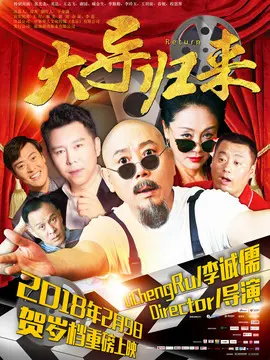 大导归来海报