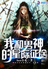 我和男神的星际征途封面