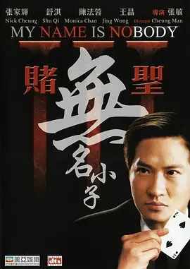 赌圣3：无名小子海报