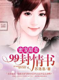 蜜宠甜妻:99封情书封面