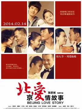 北京爱情故事海报