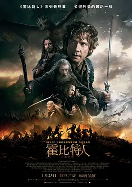 霍比特人3：五军之战海报