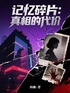 记忆碎片：真相的代价封面