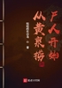 从黄泉捞尸人开始封面