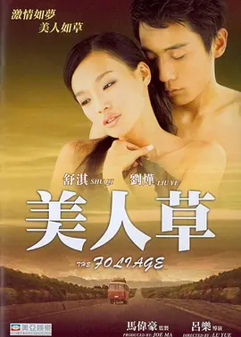 美人草海报
