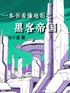 一本书看懂电影之黑客帝国封面