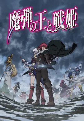 魔弹之王与战姬 魔弾の王と戦姫海报