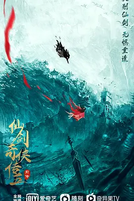 仙剑奇侠传五前传海报