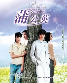 蒲公英海报