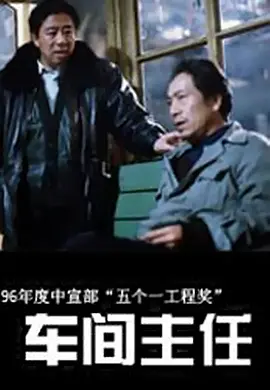 车间主任海报