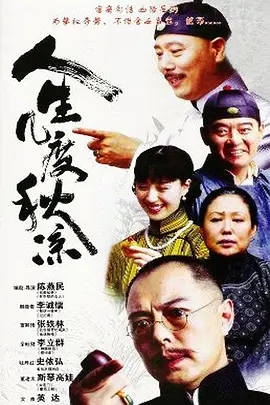 人生几度秋凉海报