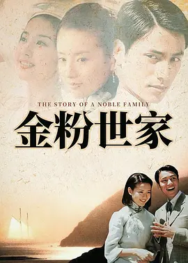 金粉世家海报