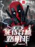 死侍：我是卡塞尔唯一主角封面